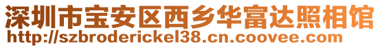 深圳市寶安區西鄉華富達照相館