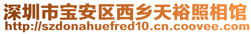 深圳市寶安區(qū)西鄉(xiāng)天裕照相館
