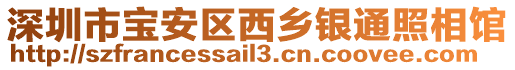 深圳市寶安區(qū)西鄉(xiāng)銀通照相館