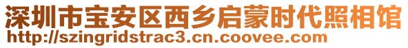 深圳市寶安區西鄉啟蒙時代照相館
