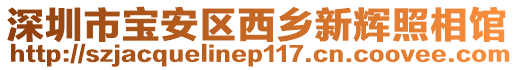 深圳市寶安區西鄉新輝照相館