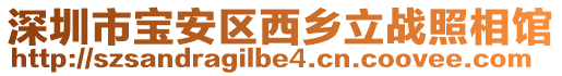 深圳市寶安區西鄉立戰照相館