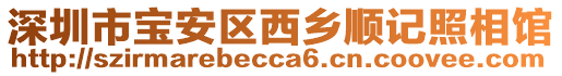 深圳市寶安區西鄉順記照相館