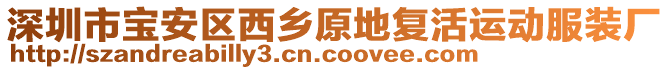 深圳市寶安區西鄉原地復活運動服裝廠
