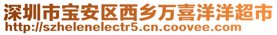 深圳市寶安區(qū)西鄉(xiāng)萬喜洋洋超市