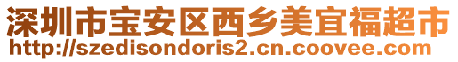 深圳市寶安區(qū)西鄉(xiāng)美宜福超市