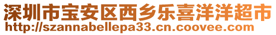 深圳市寶安區西鄉樂喜洋洋超市