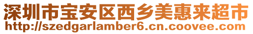 深圳市寶安區西鄉美惠來超市