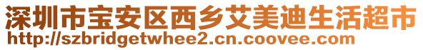 深圳市寶安區西鄉艾美迪生活超市