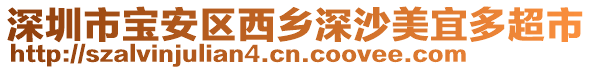 深圳市寶安區西鄉深沙美宜多超市