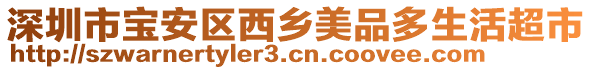 深圳市寶安區(qū)西鄉(xiāng)美品多生活超市
