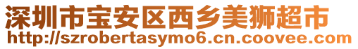 深圳市寶安區(qū)西鄉(xiāng)美獅超市