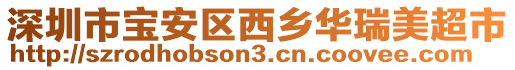 深圳市寶安區西鄉華瑞美超市
