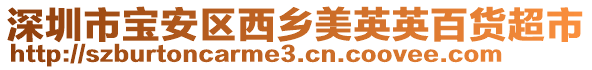 深圳市寶安區西鄉美英英百貨超市