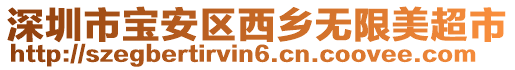 深圳市寶安區西鄉無限美超市