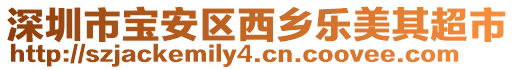 深圳市寶安區(qū)西鄉(xiāng)樂(lè)美其超市