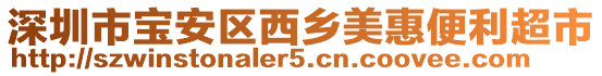 深圳市寶安區西鄉美惠便利超市