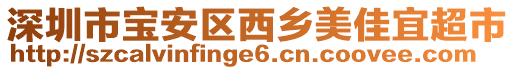 深圳市寶安區西鄉美佳宜超市