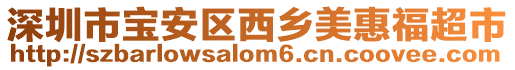 深圳市寶安區西鄉美惠福超市