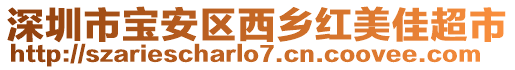深圳市寶安區(qū)西鄉(xiāng)紅美佳超市