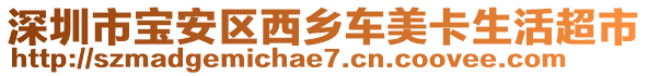 深圳市寶安區(qū)西鄉(xiāng)車美卡生活超市