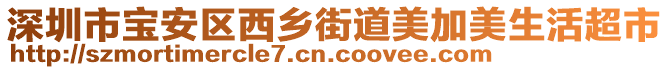 深圳市寶安區(qū)西鄉(xiāng)街道美加美生活超市