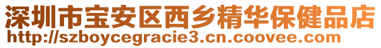 深圳市寶安區西鄉精華保健品店