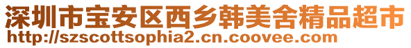 深圳市寶安區西鄉韓美舍精品超市