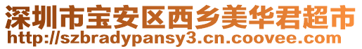 深圳市寶安區(qū)西鄉(xiāng)美華君超市