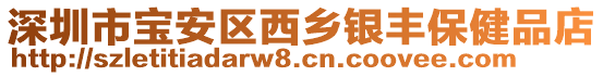 深圳市寶安區西鄉銀豐保健品店