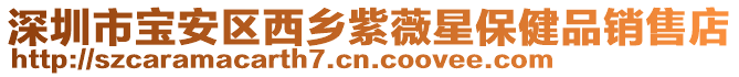 深圳市寶安區(qū)西鄉(xiāng)紫薇星保健品銷售店