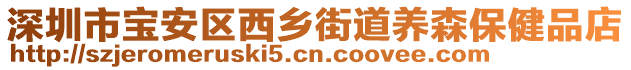 深圳市寶安區西鄉街道養森保健品店