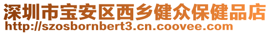 深圳市寶安區西鄉健眾保健品店