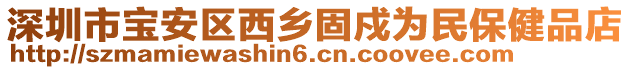 深圳市寶安區(qū)西鄉(xiāng)固戍為民保健品店