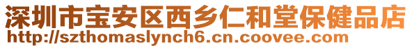 深圳市寶安區(qū)西鄉(xiāng)仁和堂保健品店