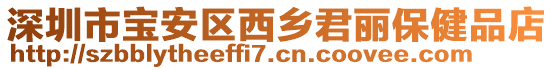 深圳市寶安區西鄉君麗保健品店