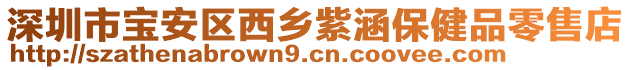 深圳市寶安區西鄉紫涵保健品零售店