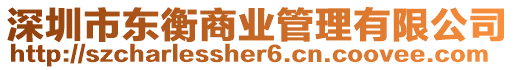 深圳市東衡商業(yè)管理有限公司
