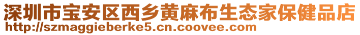 深圳市寶安區(qū)西鄉(xiāng)黃麻布生態(tài)家保健品店