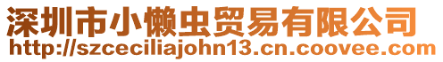 深圳市小懶蟲貿(mào)易有限公司