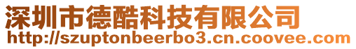深圳市德酷科技有限公司