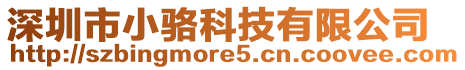 深圳市小駱科技有限公司