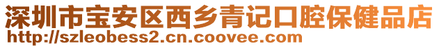深圳市寶安區西鄉青記口腔保健品店