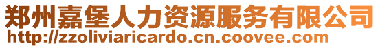 鄭州嘉堡人力資源服務有限公司