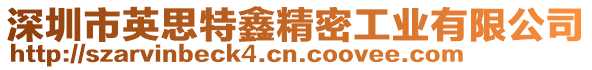 深圳市英思特鑫精密工業(yè)有限公司