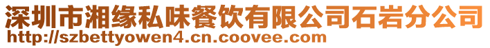 深圳市湘緣私味餐飲有限公司石巖分公司