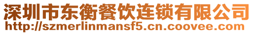 深圳市東衡餐飲連鎖有限公司