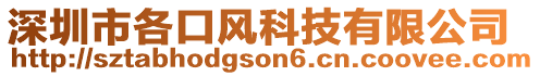 深圳市各口風科技有限公司