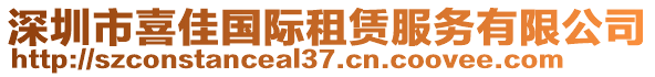 深圳市喜佳國際租賃服務有限公司