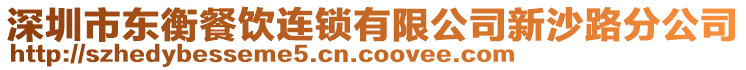 深圳市東衡餐飲連鎖有限公司新沙路分公司